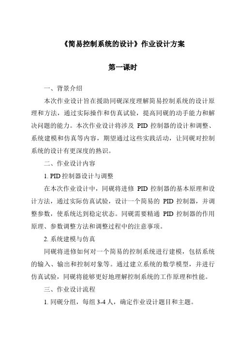 《简单控制系统的设计作业设计方案-2023-2024学年高中通用技术粤科版》