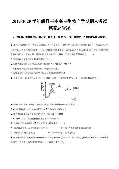 2019-2020学年赣县三中高三生物上学期期末考试试卷及答案