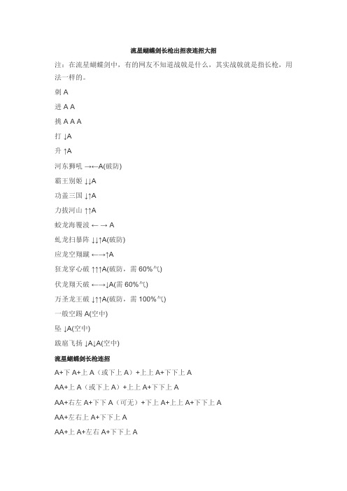 流星蝴蝶剑长枪出招表连招大招