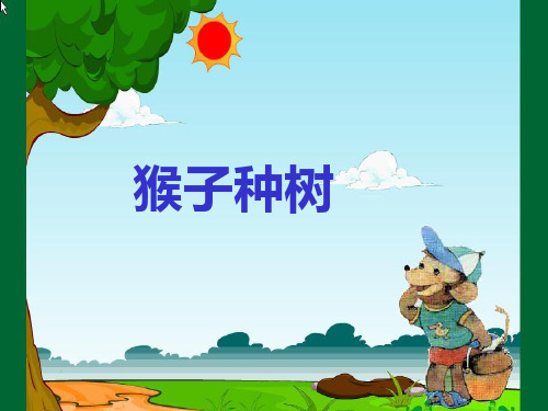 第四册22、猴子种果树[1]