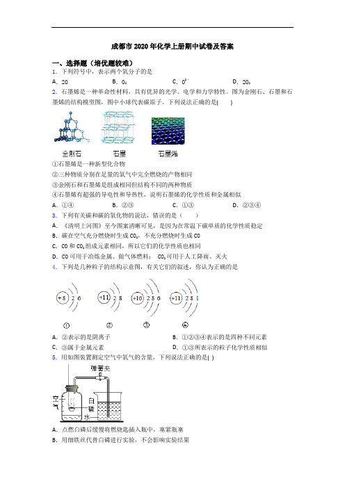 成都市2020年初三化学上册期中试卷及答案
