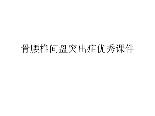 骨腰椎间盘突出症优秀课件
