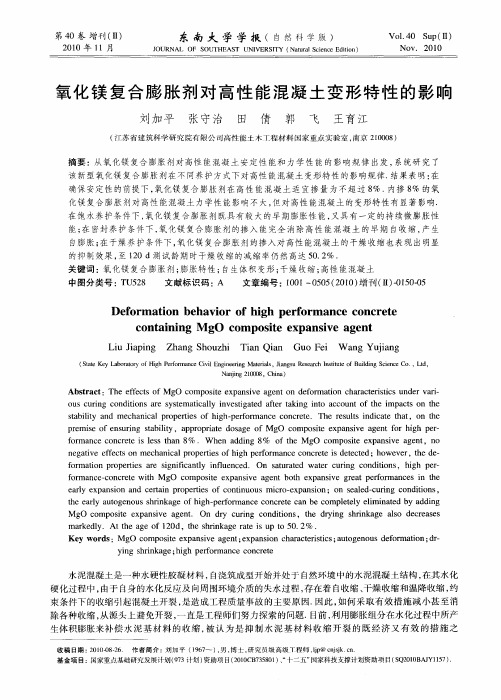 氧化镁复合膨胀剂对高性能混凝土变形特性的影响