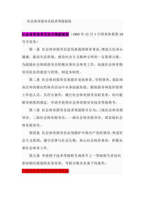 社会体育指导员技术等级制度