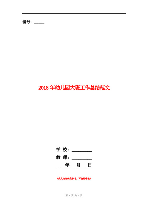 2018年幼儿园大班工作总结范文1