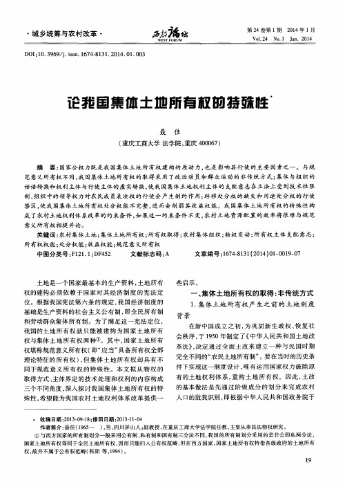 论我国集体土地所有权的特殊性