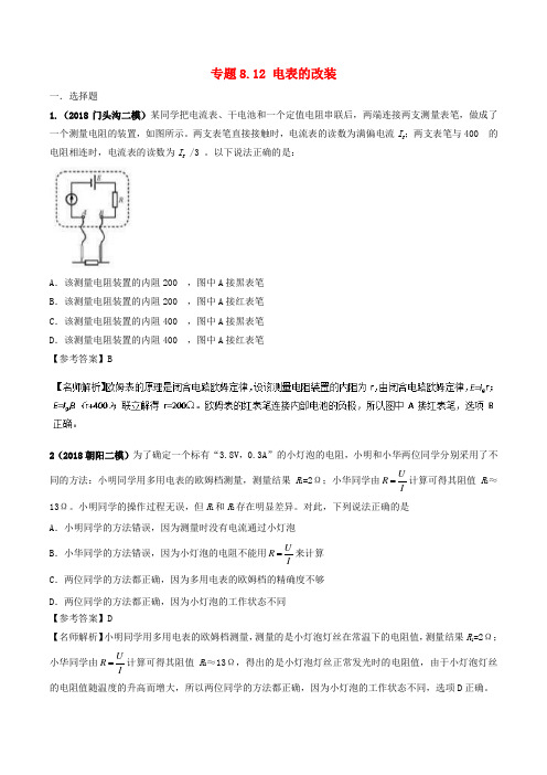2019年高考物理一轮复习专题8.12电表的改装千题精练
