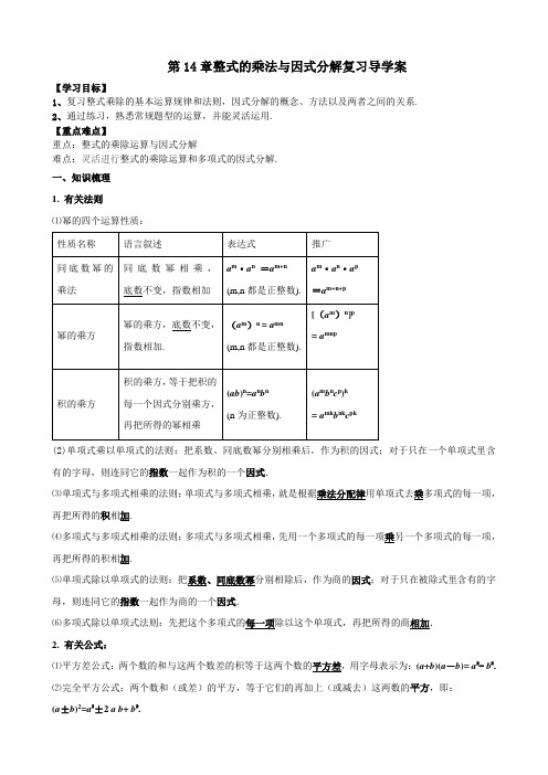 《整式的乘法与因式分解复习》导学案