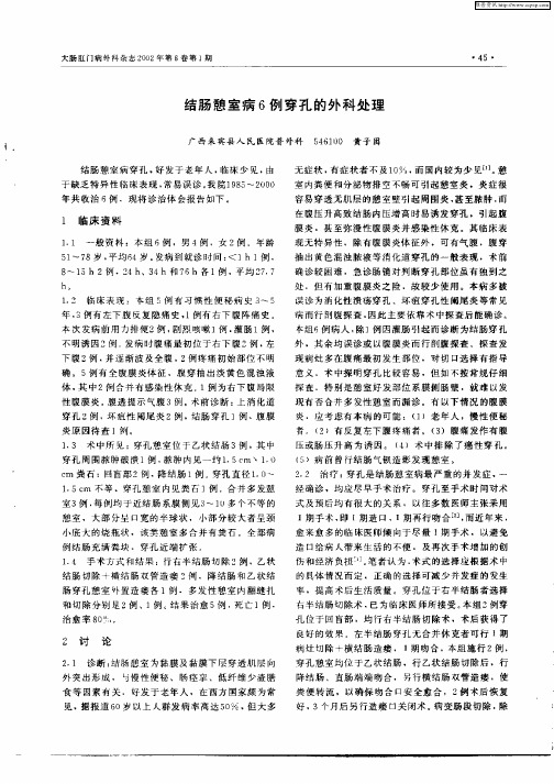 结肠憩室病6例穿孔的外科处理