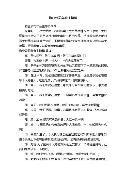 物业公司年会主持稿9篇