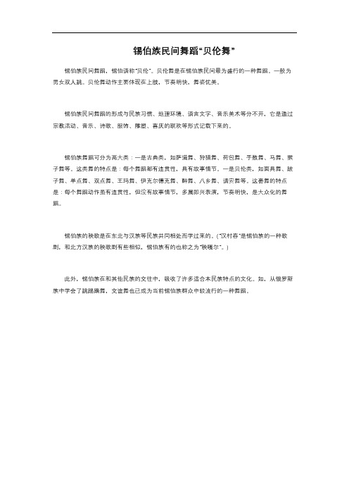 锡伯族民间舞蹈“贝伦舞”