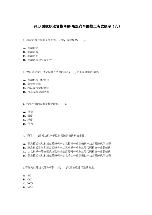 高级汽车维修工考试题库(八)