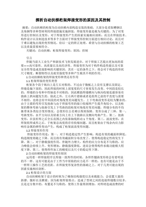 探析自动扶梯桁架焊接变形的原因及其控制