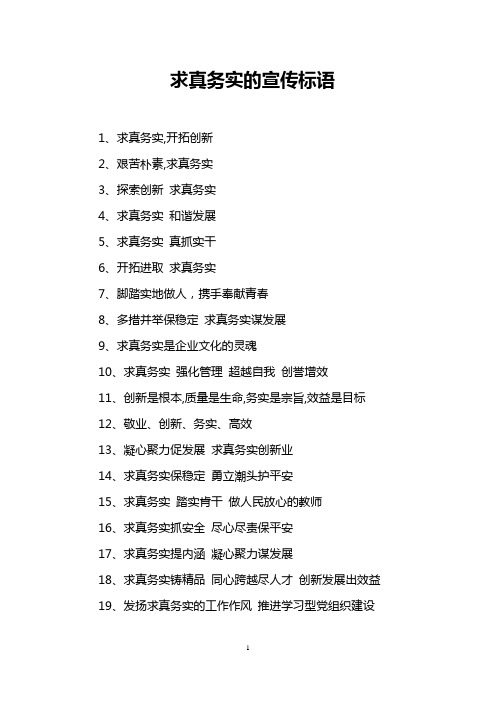求真务实的宣传标语
