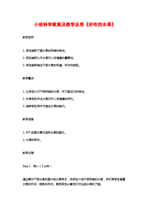 小班科学教案及教学反思《好吃的水果》