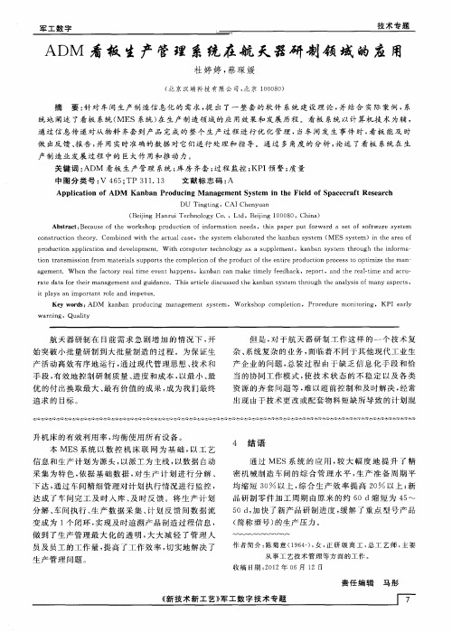 ADM看板生产管理系统在航天器研制领域的应用