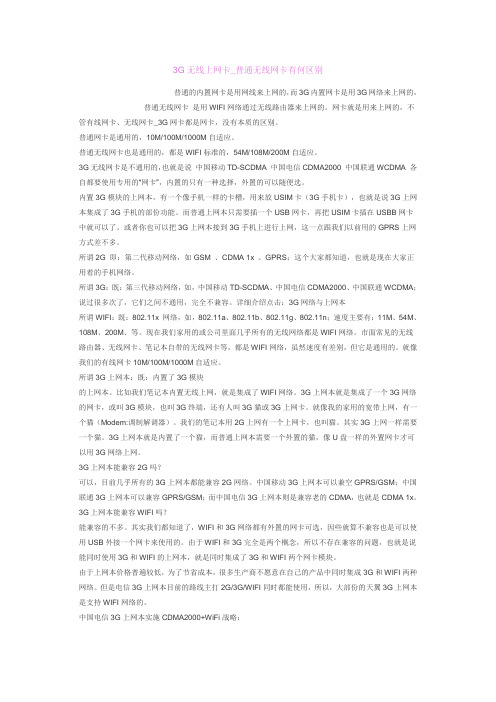 3G无线上网卡_普通无线网卡有何区别