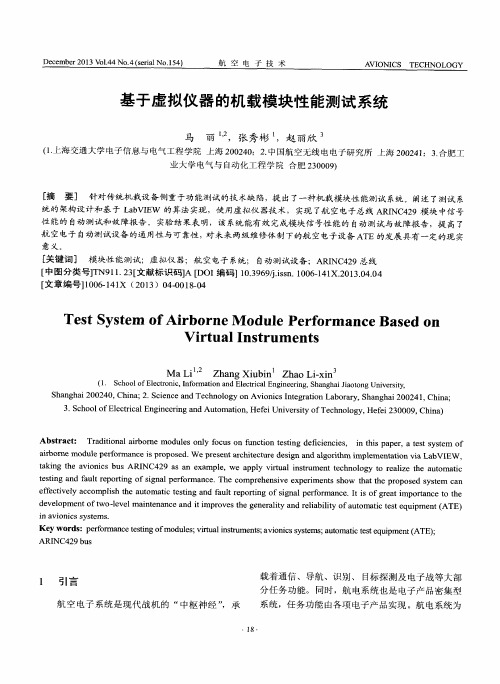 基于虚拟仪器的机载模块性能测试系统