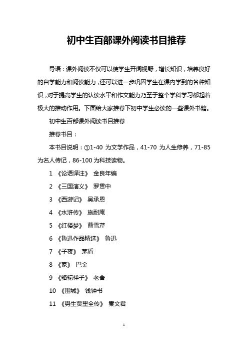 初中生百部课外阅读书目推荐