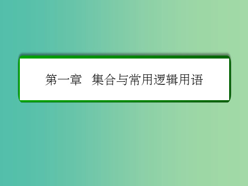高考数学大一轮总复习 第一章 集合与常用逻辑用语 1.1 集合课件 文 北师大版