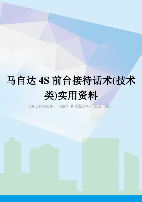 马自达4S前台接待话术(技术类)实用资料