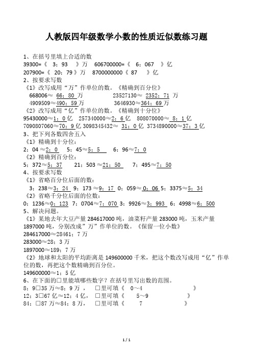 人教版四年级数学小数的性质近似数练习题