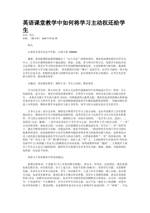 英语课堂教学中如何将学习主动权还给学生