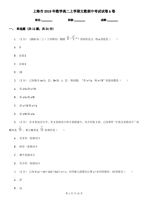 上海市2019年数学高二上学期文数期中考试试卷A卷