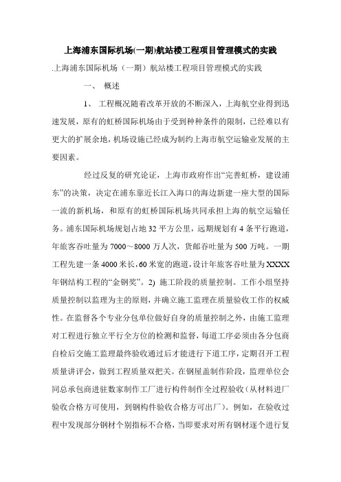 上海浦东国际机场(一期)航站楼工程项目管理模式的实践.doc