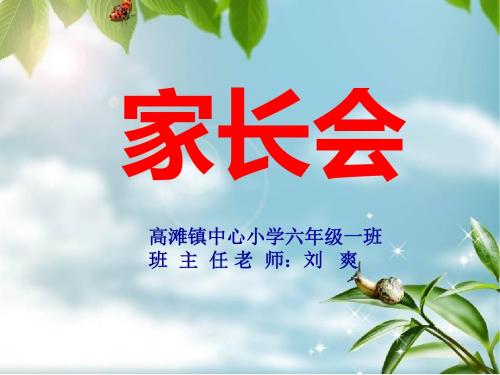 六年级下学期家长会课件ppt