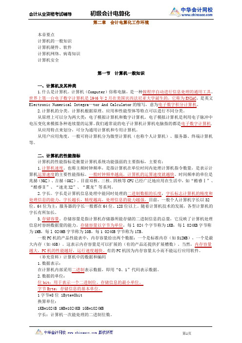 中华会计网校2013年河北会计从业考试《会计电算化》基础班讲义第二章