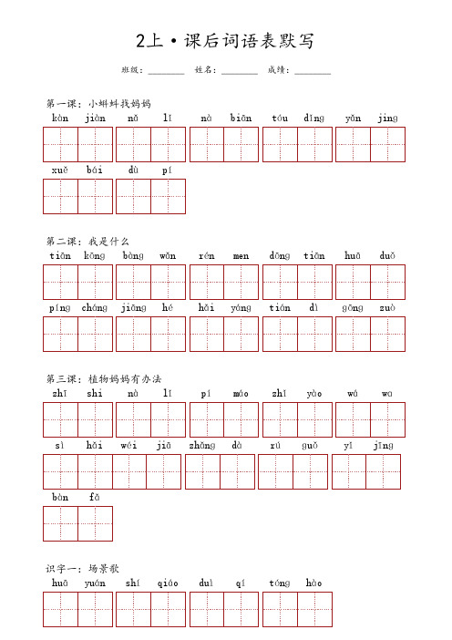 二年级上册语文 ·【每课】(课后词语表)默写