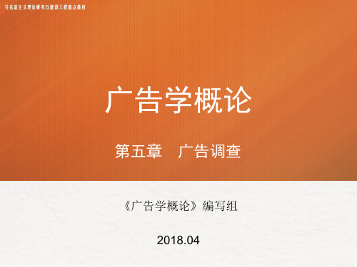第五章 《广告学概论》 马工程
