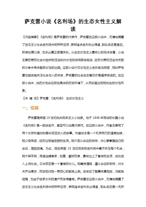 萨克雷小说《名利场》的生态女性主义解读