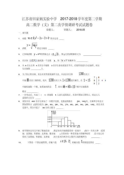 江苏省田家炳中学2017-2018学年度第二学期高二数学(文科)第二次学情调研考试试题卷