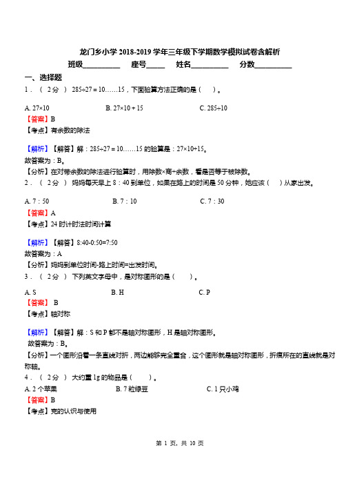 龙门乡小学2018-2019学年三年级下学期数学模拟试卷含解析(7)