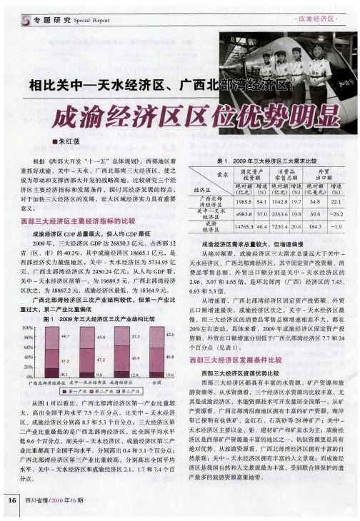 相比关中-天水经济区、广西北部湾经济区：成渝经济区区位优势明显