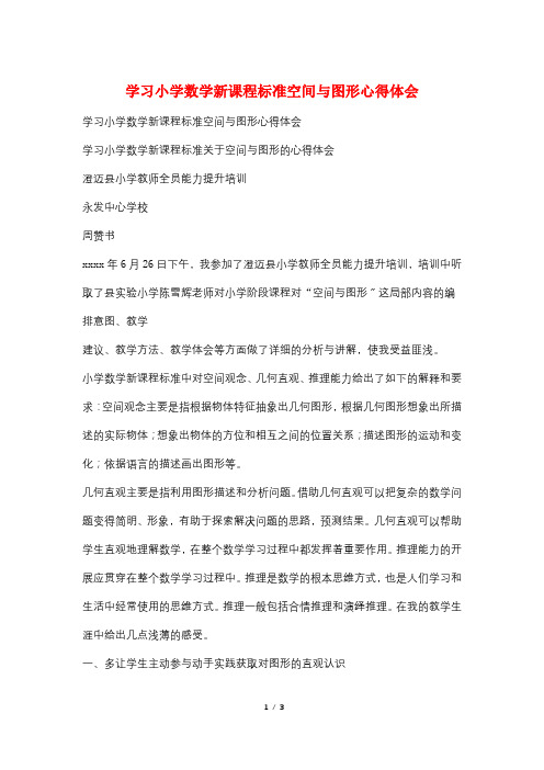 学习小学数学新课程标准空间与图形心得体会