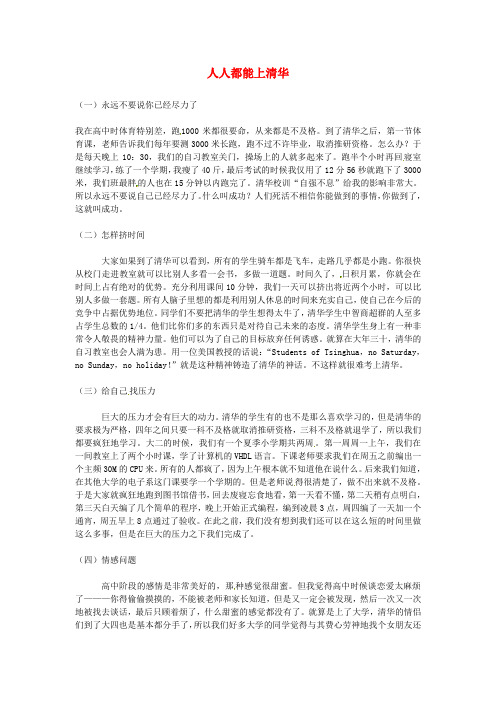 2020年高中语文优秀阅读材料励志篇(六) 人人都能上清华素材
