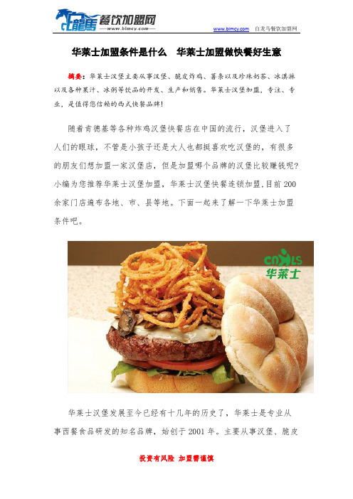 华莱士加盟条件是什么  华莱士加盟做快餐好生意