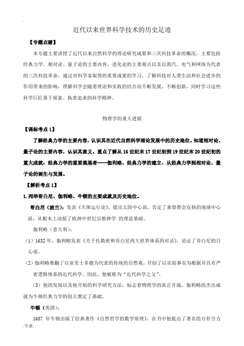 高中历史近代以来世界科学技术的历史足迹新人教版必修三