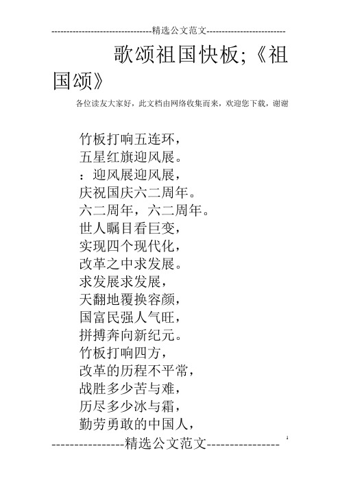 歌颂祖国快板;《祖国颂》