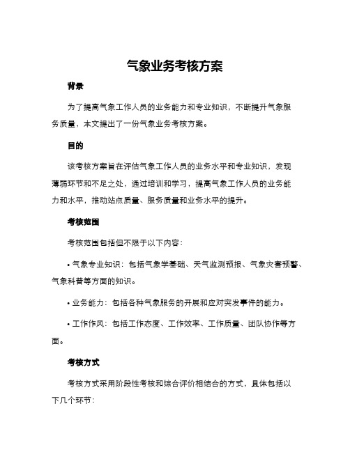 气象业务考核方案