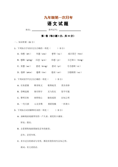 最新江苏省2017-2018年九年级上第一次语文月考试卷