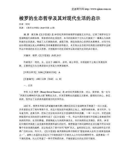 梭罗的生态哲学及其对现代生活的启示