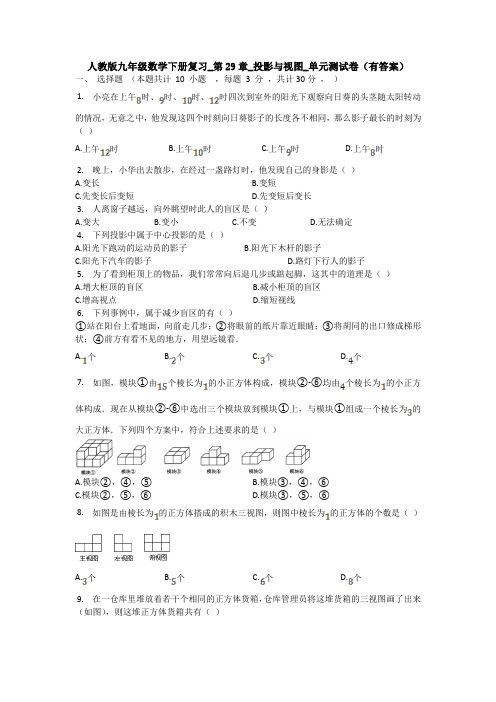 【3套】人教版九年级数学下册复习_第29章_投影与视图_单元测试卷(有答案)
