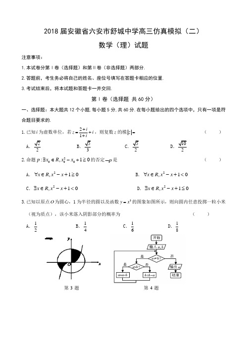安徽省六安市舒城中学2018届高三仿真模拟(二)数学(理)试卷(含答案)