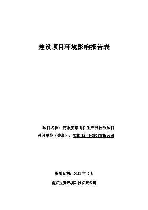 高强度紧固件生产线技改项目环境影响报告表