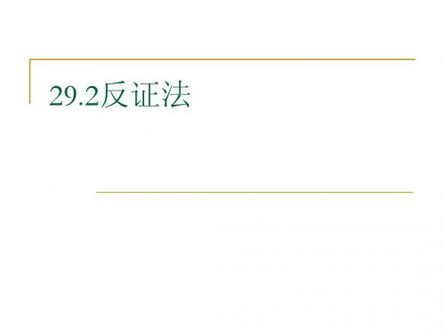 29.2反证法