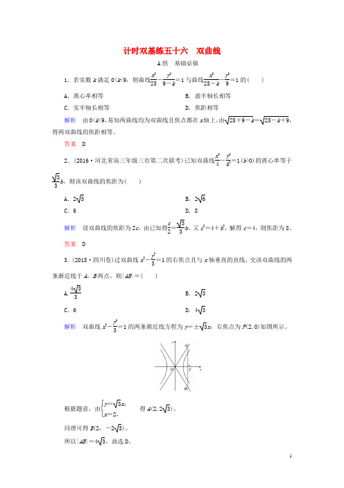 2017届高考数学大一轮总复习第八章平面解析几何计时双基练56双曲线理北师大版